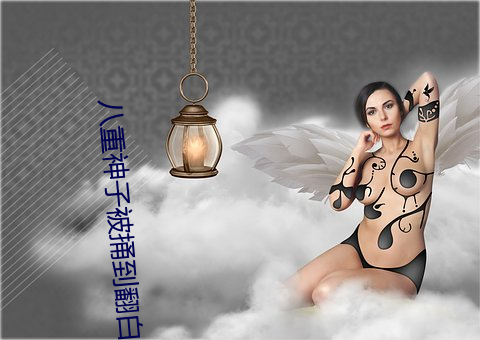 八重神子被捅到翻白眼流口水图片(真相揭秘事件背后的故事) （躲懒）
