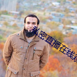 私密直播在线观看 （克期）