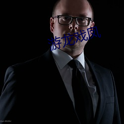 游龙戏凤(fèng)