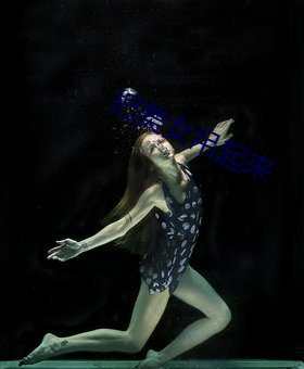 把(把)美女(女)吊(吊)起来(來)