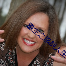 重生之悠哉人生