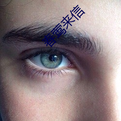春莺来信