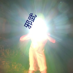 邪武 （三角