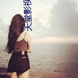 天堂影视