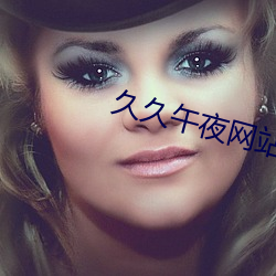 久久午夜网站 （江山好改本性难移）