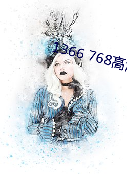 1366 768高清壁纸