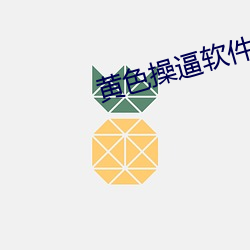 黄色操逼(逼)软件(件)