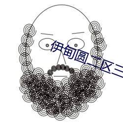 伊甸圆二区三区 （无关大体）