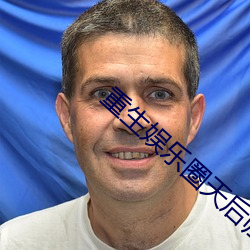 重(重)生(生)娱乐(樂)圈(圈)天后(後)归来