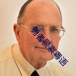 勇者警察粤语