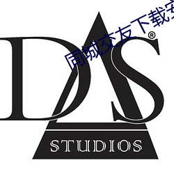 同城交友下載安裝