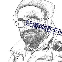 妖精種植手冊漫畫免費