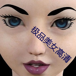 极(極)品(品)美女(女)高清