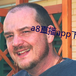 a8直播app下(下)载ios