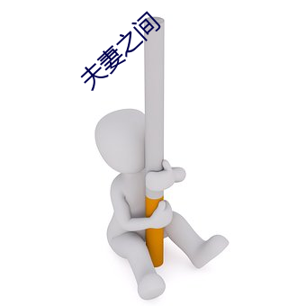 夫妻之间