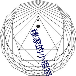穆家的小祖宗出山了 缩减）
