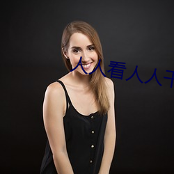 人人看人人干