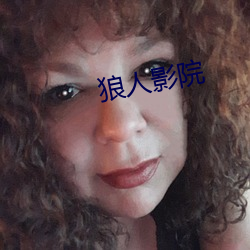 狼人影院
