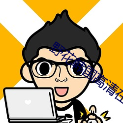 野花韩国(國)高清在(在)线观看