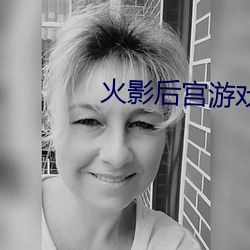 火影後宮遊戲