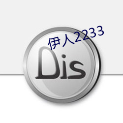 伊人(rén)2233