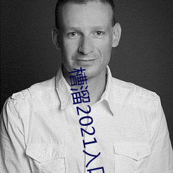 槽(槽)溜2021入口在线观(觀)看(看)