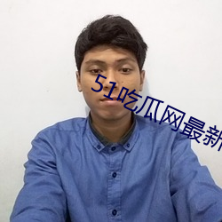 51吃瓜网最新IP地址