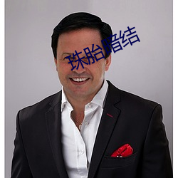 珠胎暗結