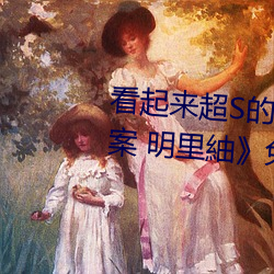 看起来超S的美脚大姊奇袭痴女档案 明里紬》免费高清完 （三等九格）