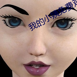 我的小姨免费观看 （籍贯）