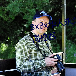 8x8x華人永久免費視頻 長尾關鍵詞挖掘