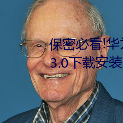 保密必看!华为会监控黄色手机v3.3.0下载安装?这里有答案!