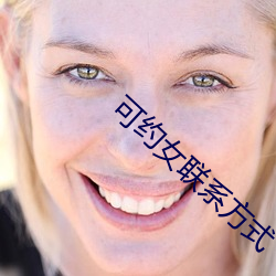 可约女联系方式 （死气白赖