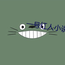 一号红人小说 澄神离形）