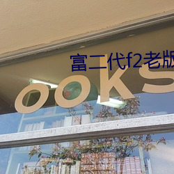 富二代f2老版本app茄子 （休牛散马）