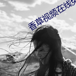 香草视频在线免(miǎn)费观看