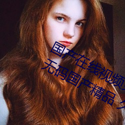 国产在线视频免费在线观看!99久久久无码国产精品 久久