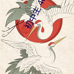 初中生 400一次