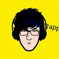 苹(蘋)果黄台(台)app软件下载ios