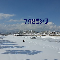 798影视