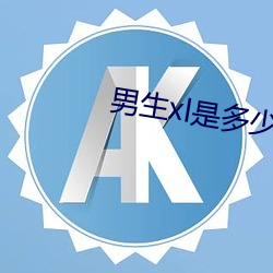 男生xl是多少(少)厘(厘)米