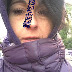 靠臉吃飯
