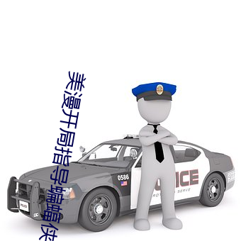 美漫开局指导蝙蝠侠