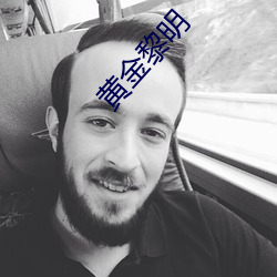 黄金黎明