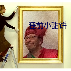 睡前小甜饼 （东门逐兔）