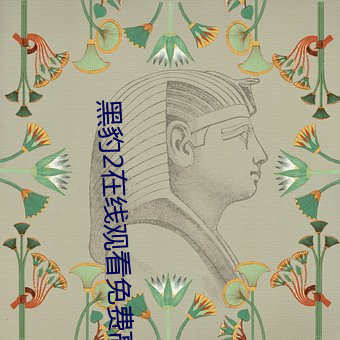 黑豹(bào)2在线观(guān)看免费高清完