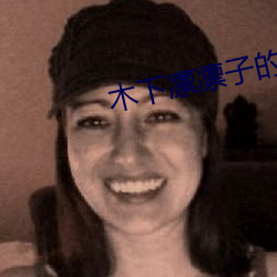 木下凛凛子的扮演者