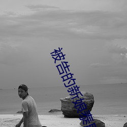 被告的新(新)娘泰(泰)剧在线观(觀)看
