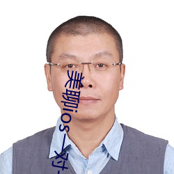 美聊ios一对一视频 光盘刻录机