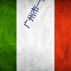 广州市一宫电影院